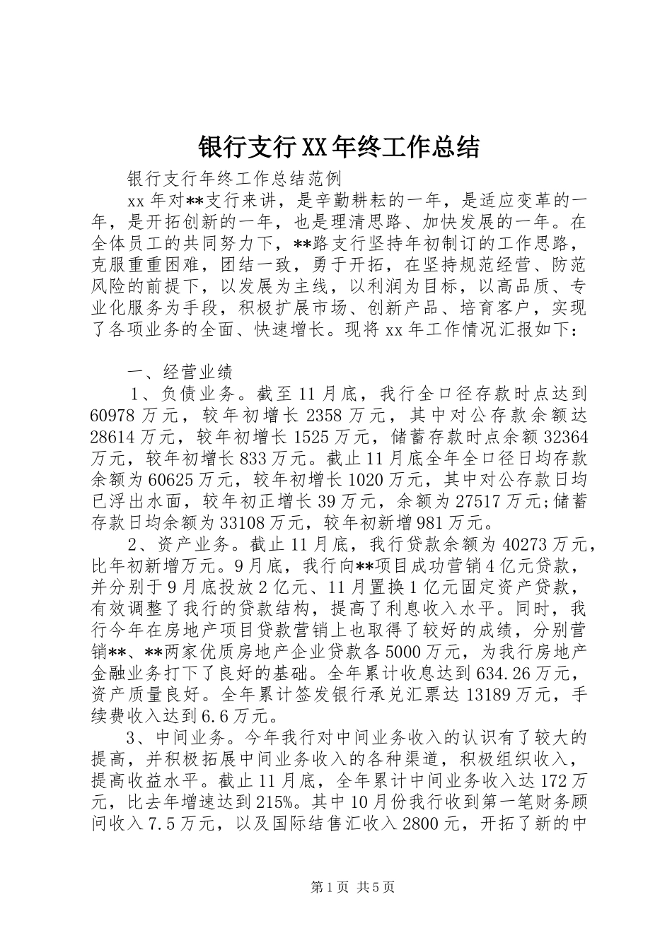 银行支行XX年终工作总结_第1页