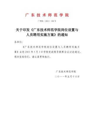 广东技术师范学院岗位设置与聘用实施方案