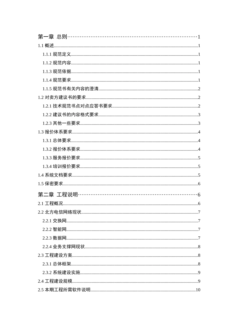 北方电信业务支撑系统二期工程技术规范书(1)_第2页