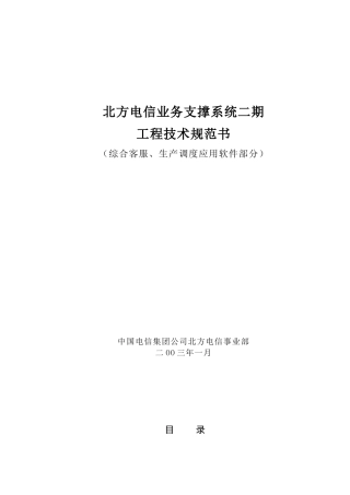 北方电信业务支撑系统二期工程技术规范书(1)