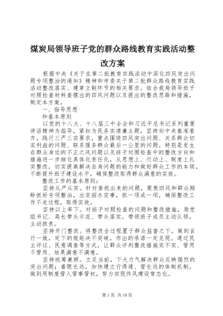 煤炭局领导班子党的群众路线教育实践活动整改方案