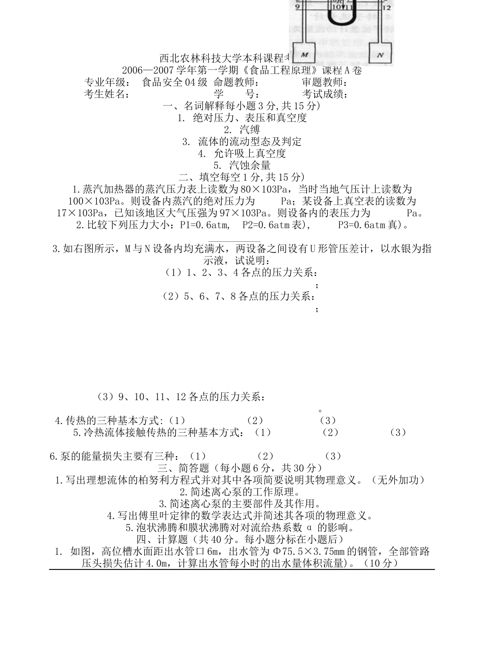 食品安全专业试卷A_第1页