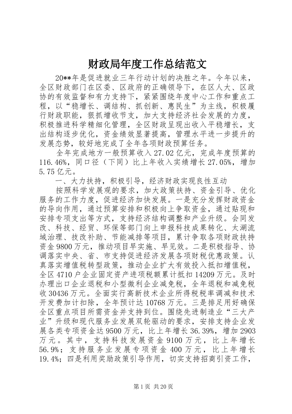财政局年度工作总结范文_第1页