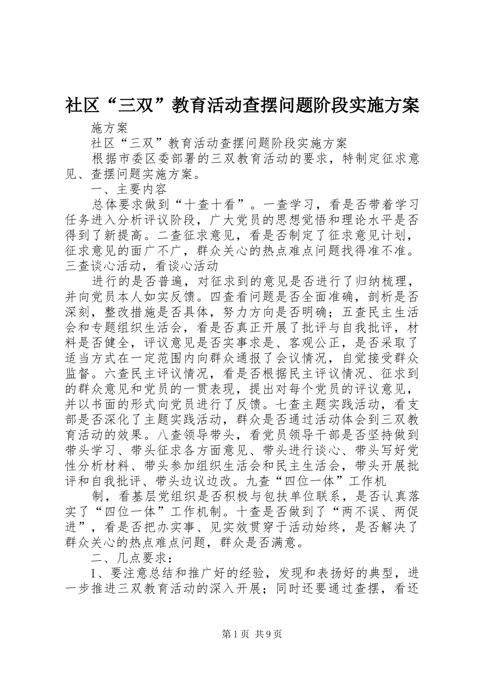 社区“三双”教育活动查摆问题阶段实施方案_第1页
