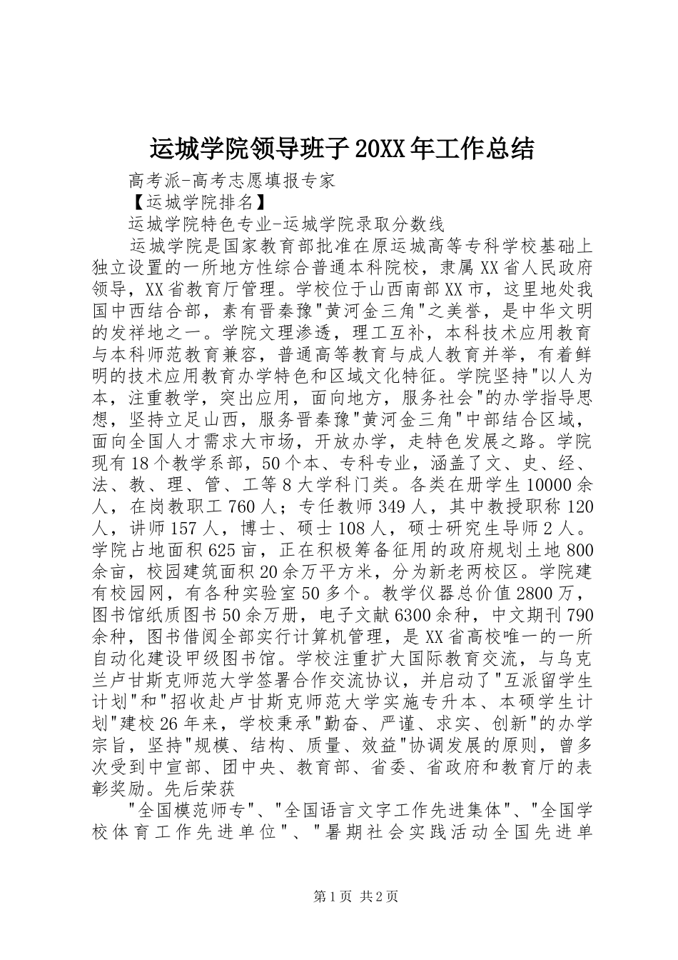 运城学院领导班子20XX年工作总结_第1页