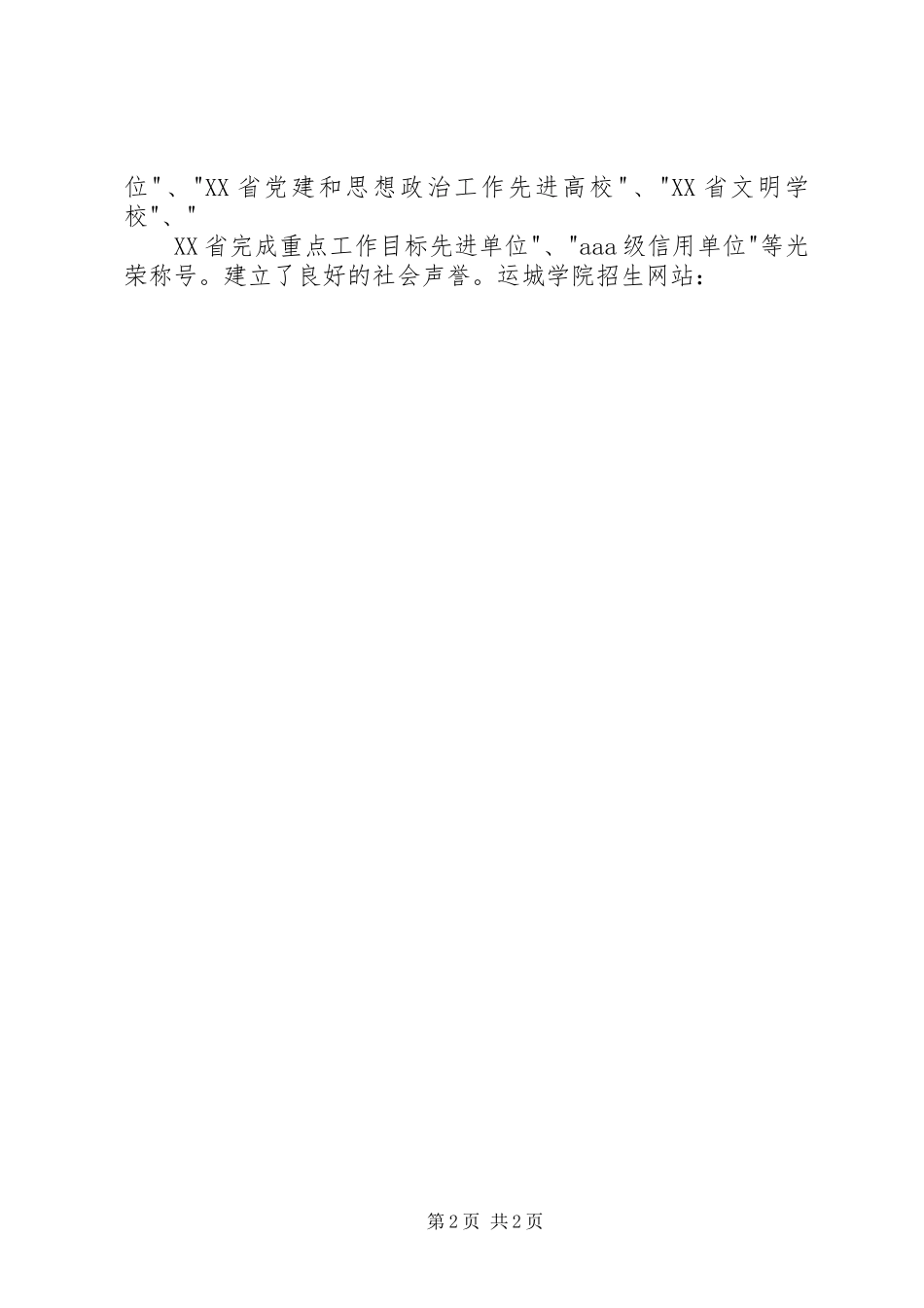 运城学院领导班子20XX年工作总结_第2页