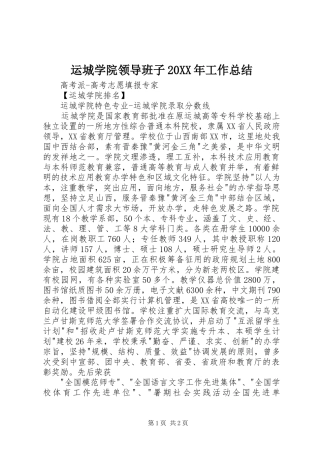 运城学院领导班子20XX年工作总结