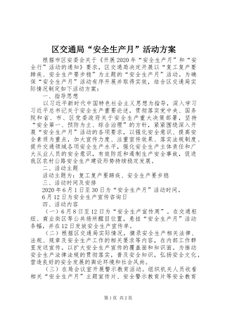 区交通局“安全生产月”活动方案