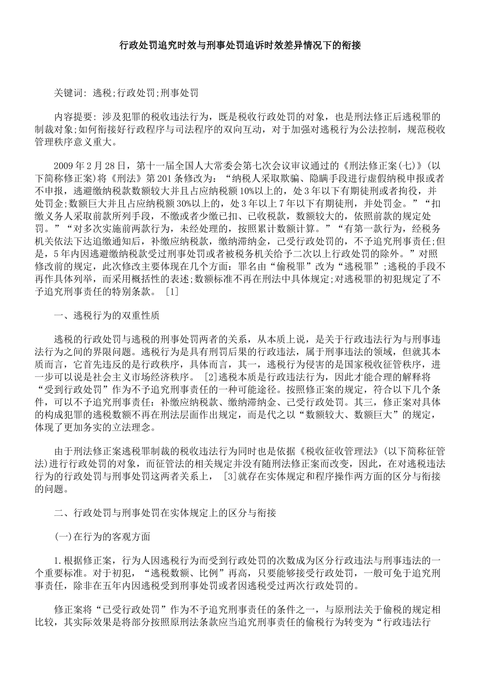 行政处罚追究时效与刑事处罚追诉时效差异情况下的衔接_第1页