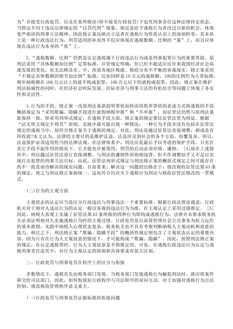 行政处罚追究时效与刑事处罚追诉时效差异情况下的衔接_第2页