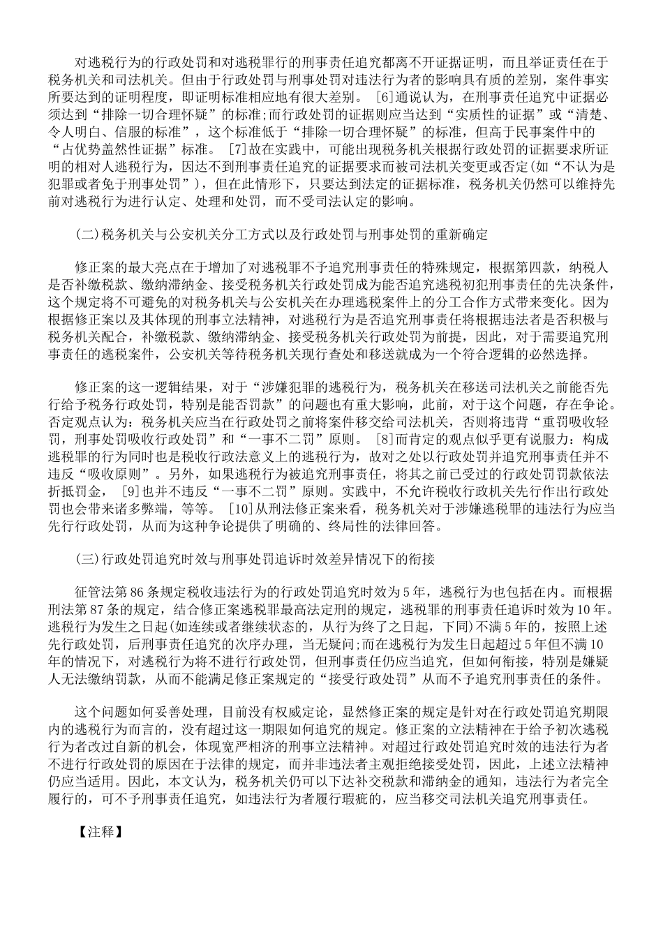 行政处罚追究时效与刑事处罚追诉时效差异情况下的衔接_第3页