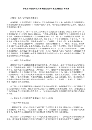 行政处罚追究时效与刑事处罚追诉时效差异情况下的衔接
