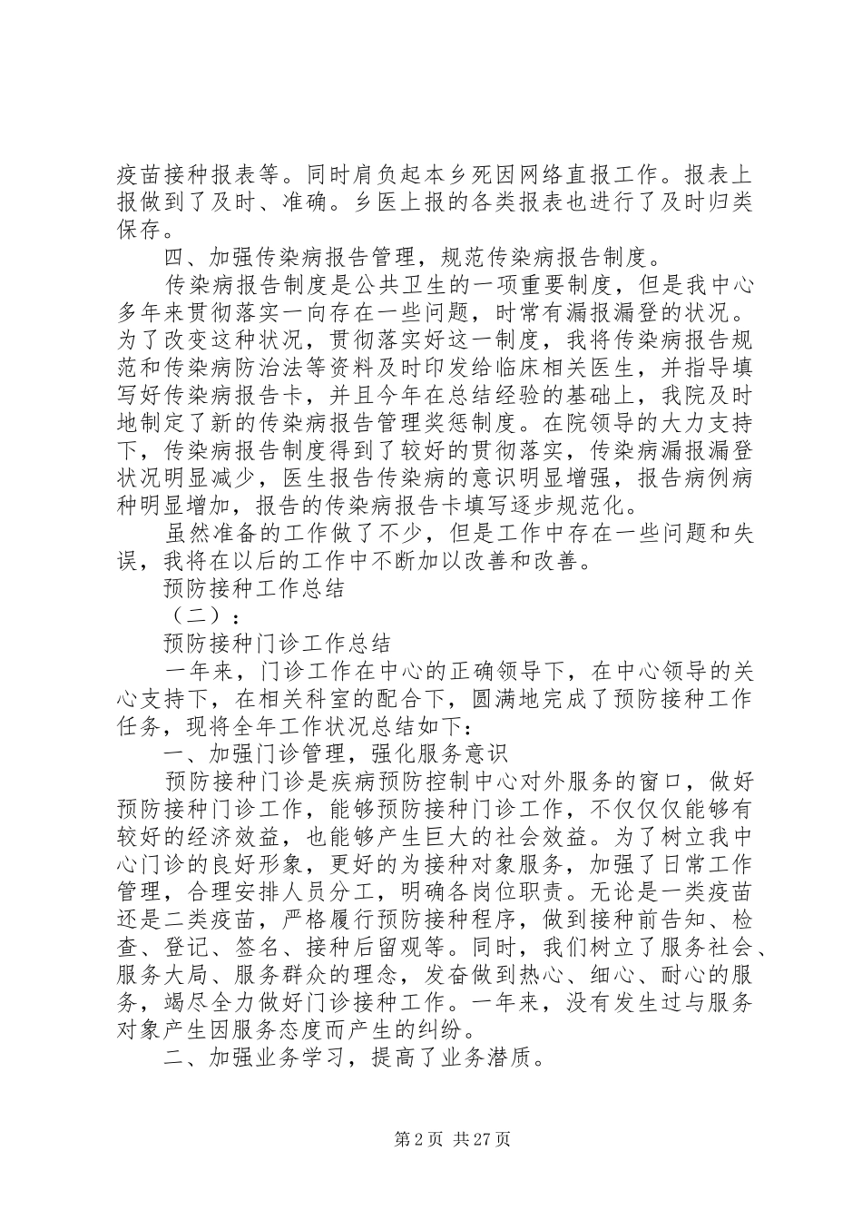 预防接种工作总结大全_第2页