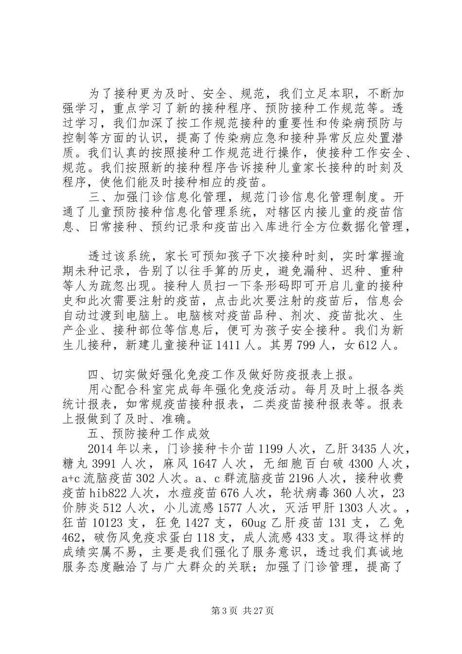 预防接种工作总结大全_第3页