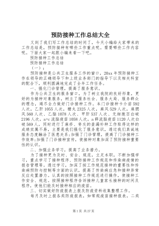 预防接种工作总结大全