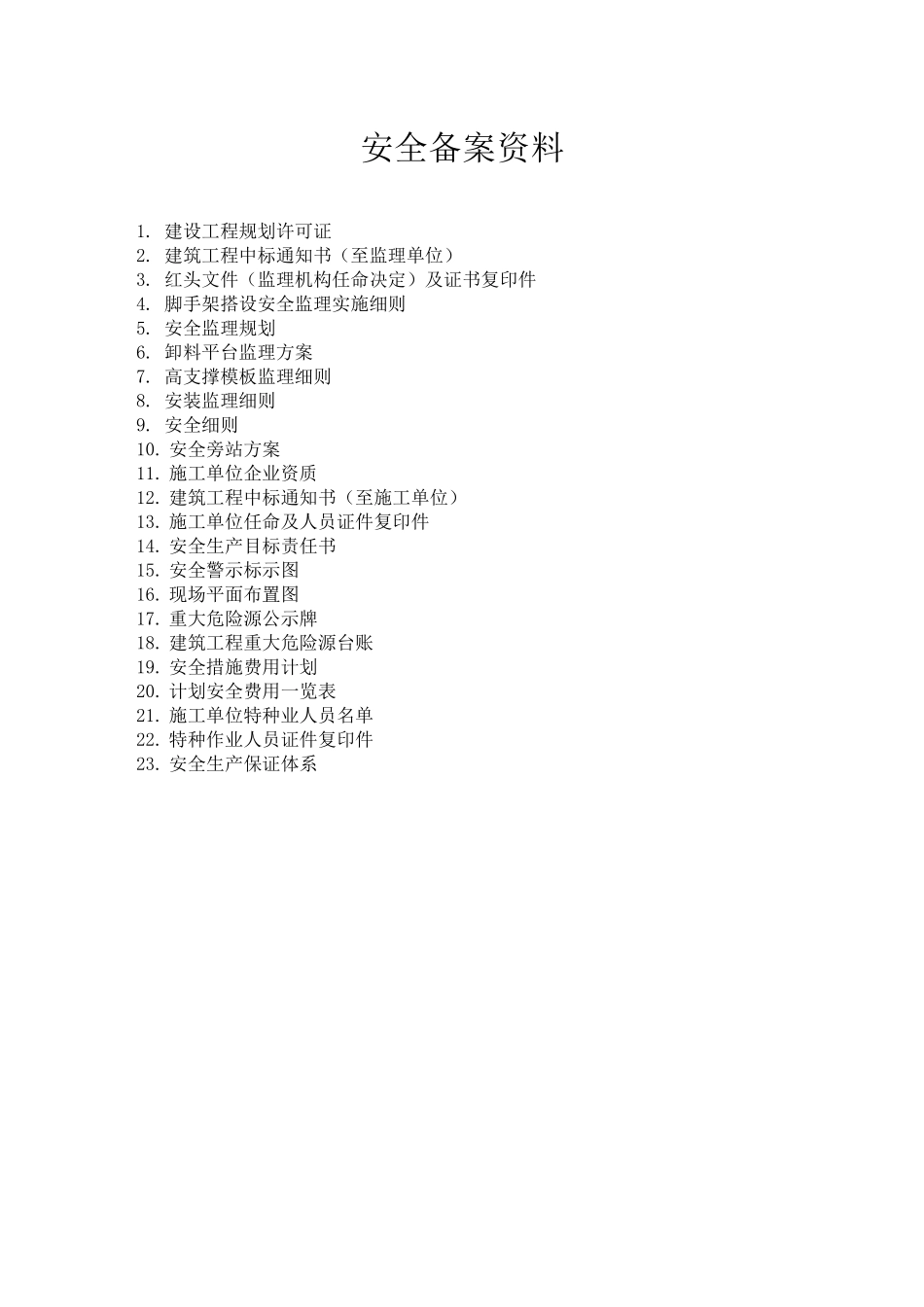 监理安全备案资料范本_第1页