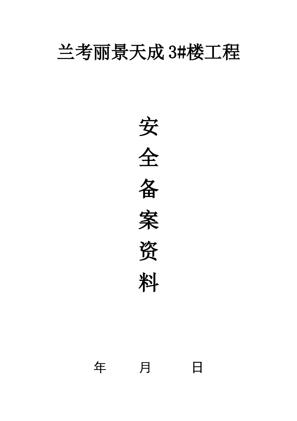 监理安全备案资料范本_第2页