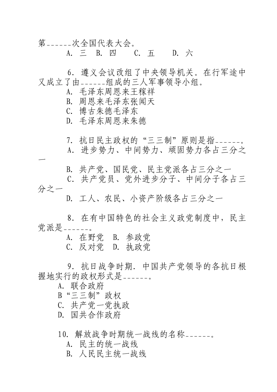 公开选拔领导干部党史知识习题_第2页