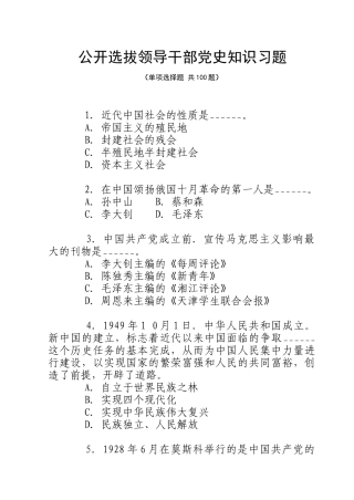 公开选拔领导干部党史知识习题