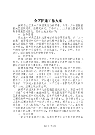 全区团建工作方案