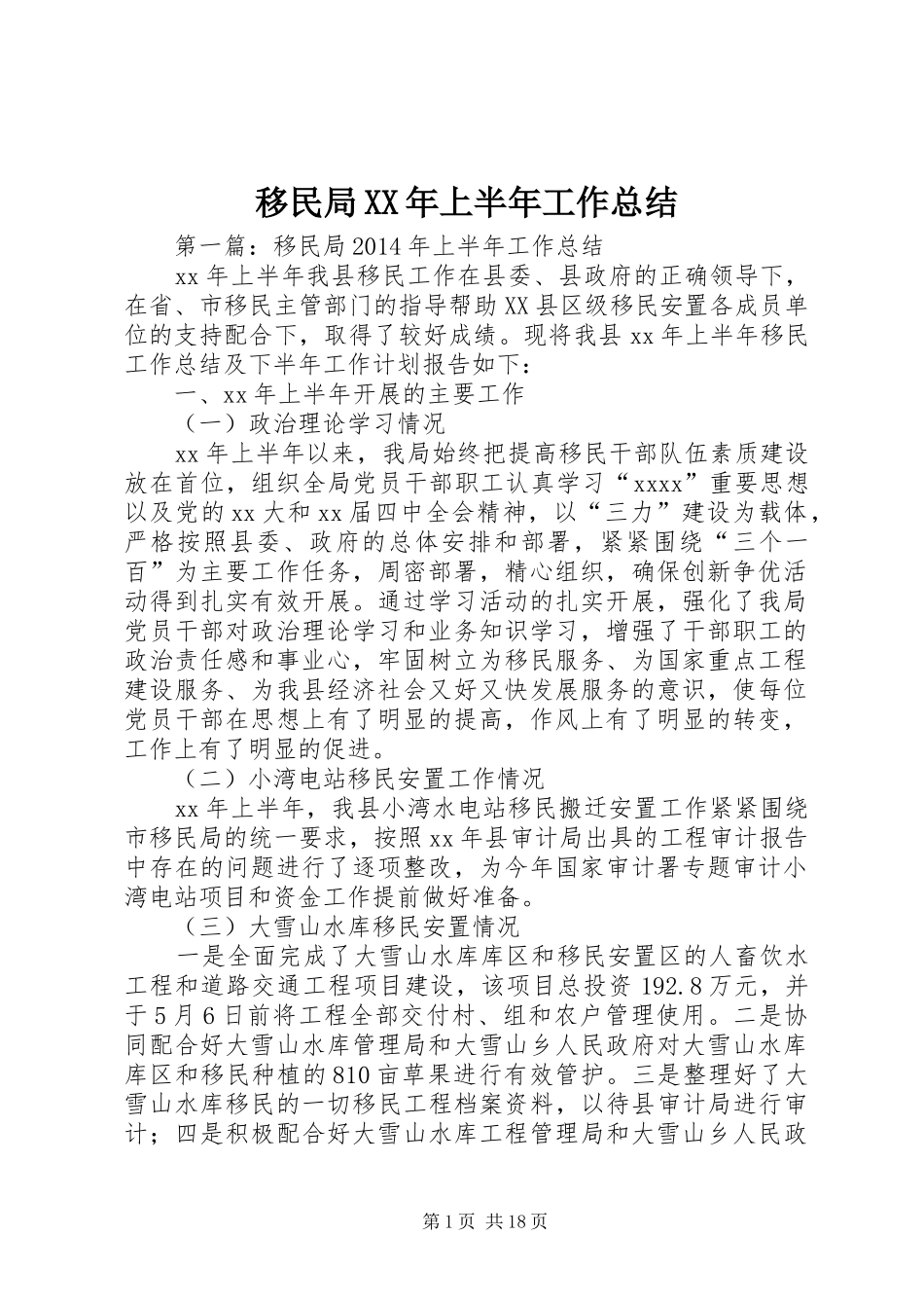 移民局XX年上半年工作总结_第1页
