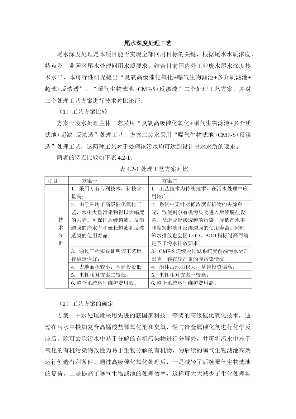 工业园区尾水处理回用工艺比较_第1页