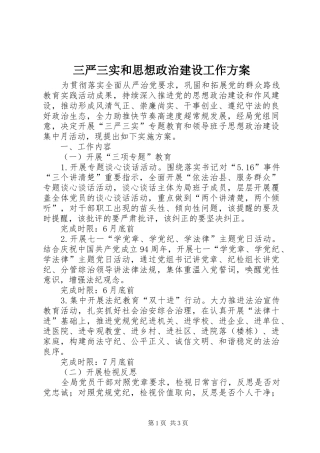 三严三实和思想政治建设工作方案
