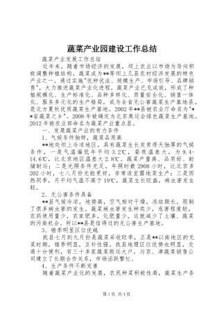 蔬菜产业园建设工作总结