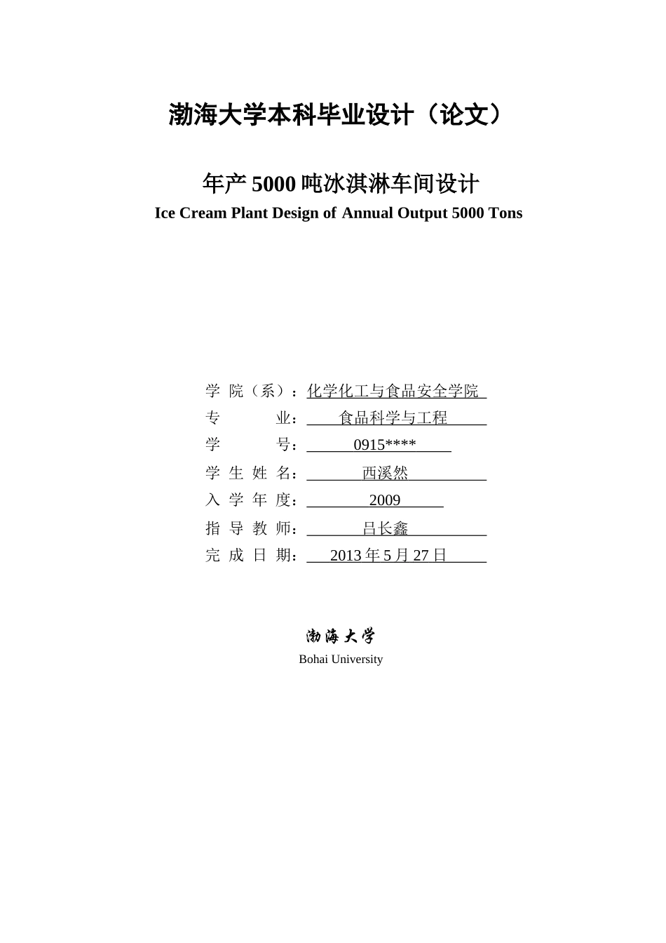 年产5000吨冰淇淋车间设计_第1页