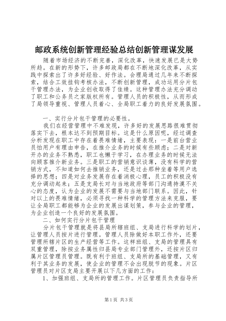 邮政系统创新管理经验总结创新管理谋发展_第1页