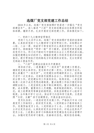 选煤厂党支部党建工作总结