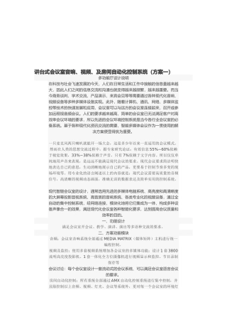 讲台式会议室与房间自动化控制系统