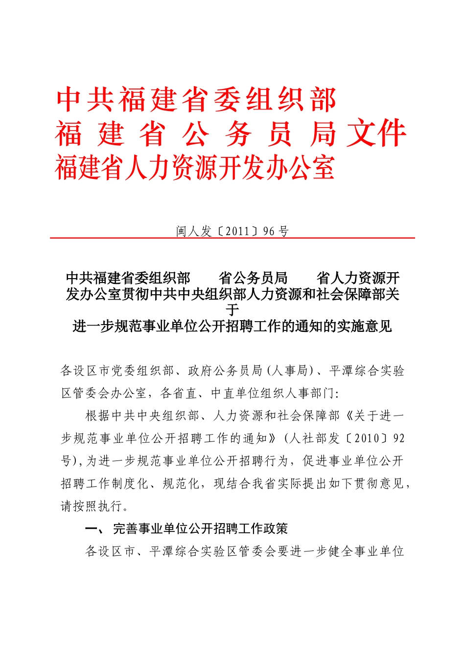 贯彻中共中央组织部人力资源和社会保障部关于进一步规范事业单位公开_第1页
