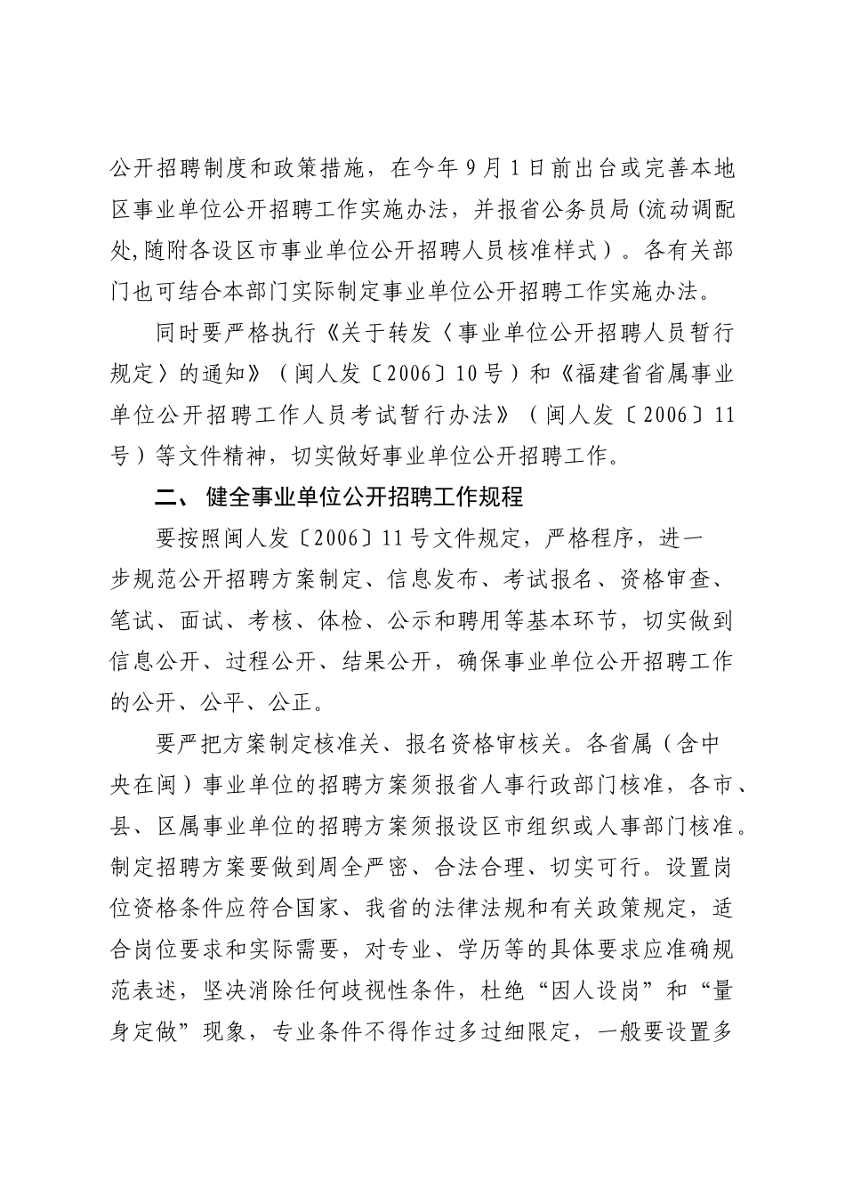 贯彻中共中央组织部人力资源和社会保障部关于进一步规范事业单位公开_第2页