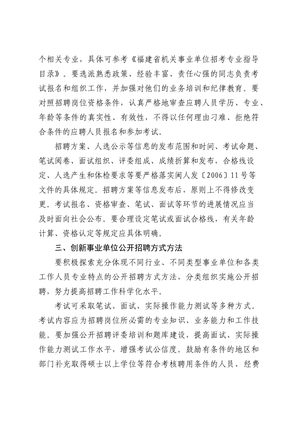 贯彻中共中央组织部人力资源和社会保障部关于进一步规范事业单位公开_第3页