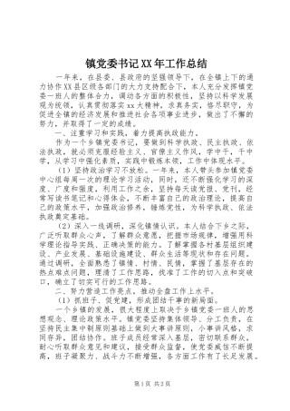 镇党委书记XX年工作总结