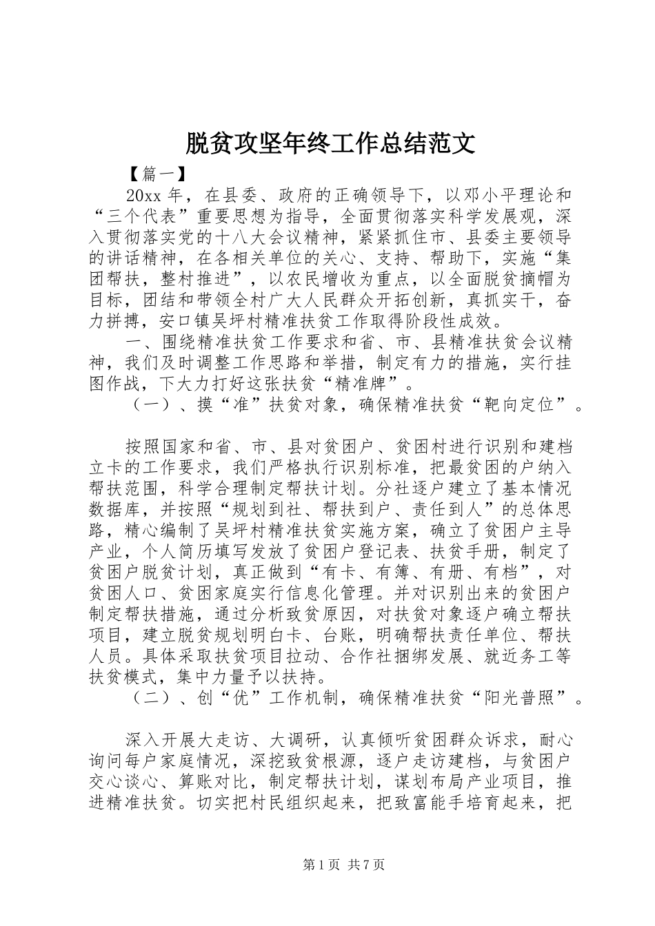 脱贫攻坚年终工作总结范文_第1页