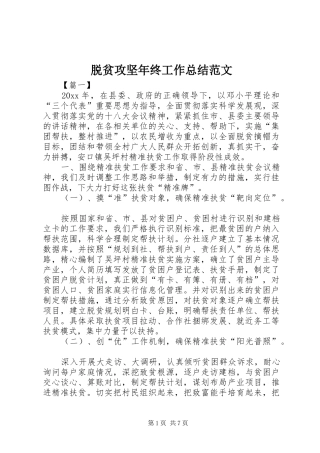 脱贫攻坚年终工作总结范文