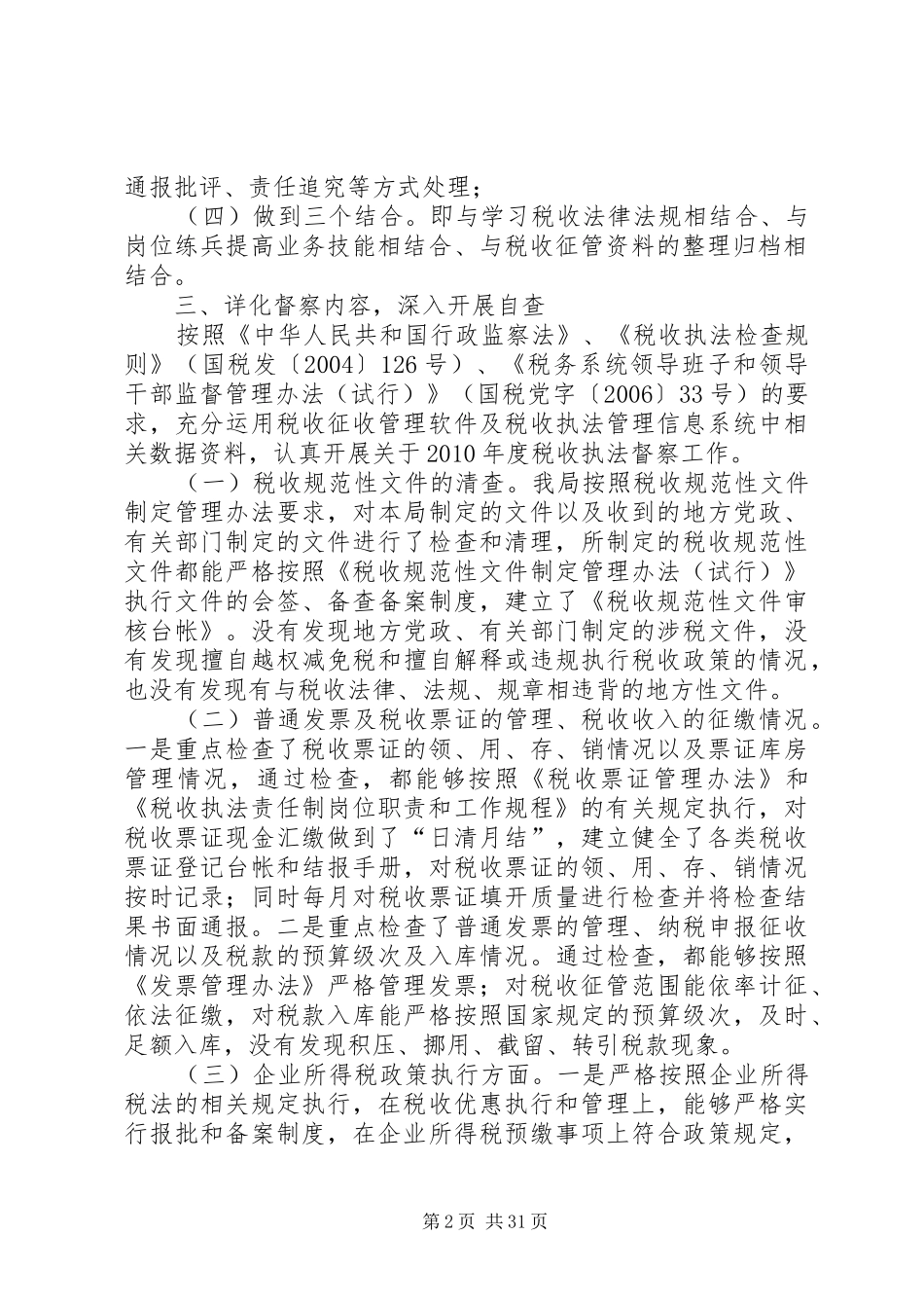 税收执法督察工作总结_第2页
