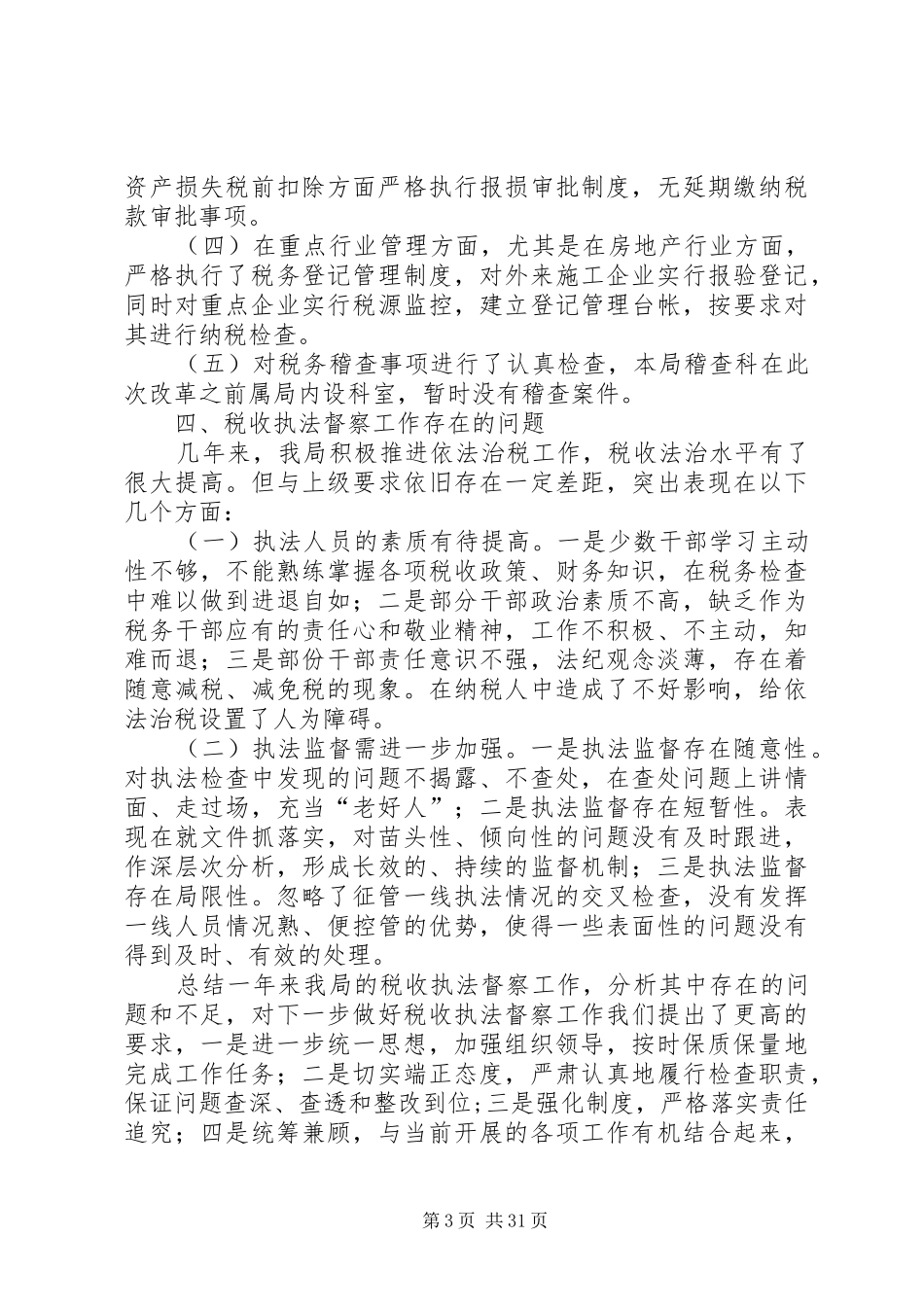 税收执法督察工作总结_第3页