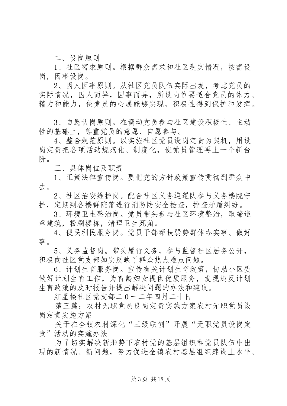 社区党支部无职党员设岗定责实施方案_第3页