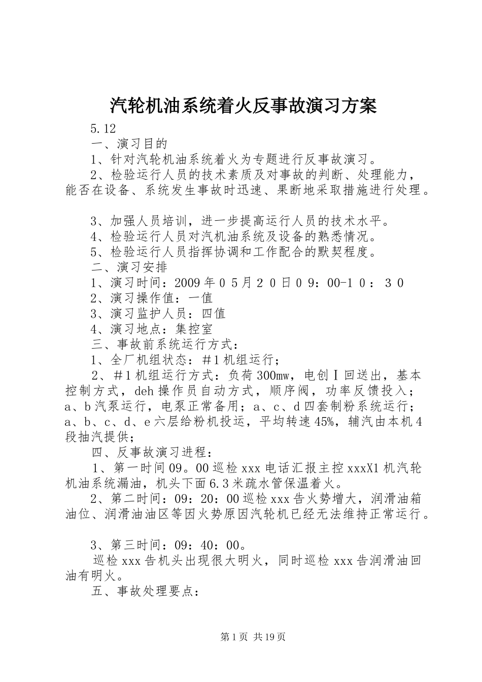 汽轮机油系统着火反事故演习方案_第1页