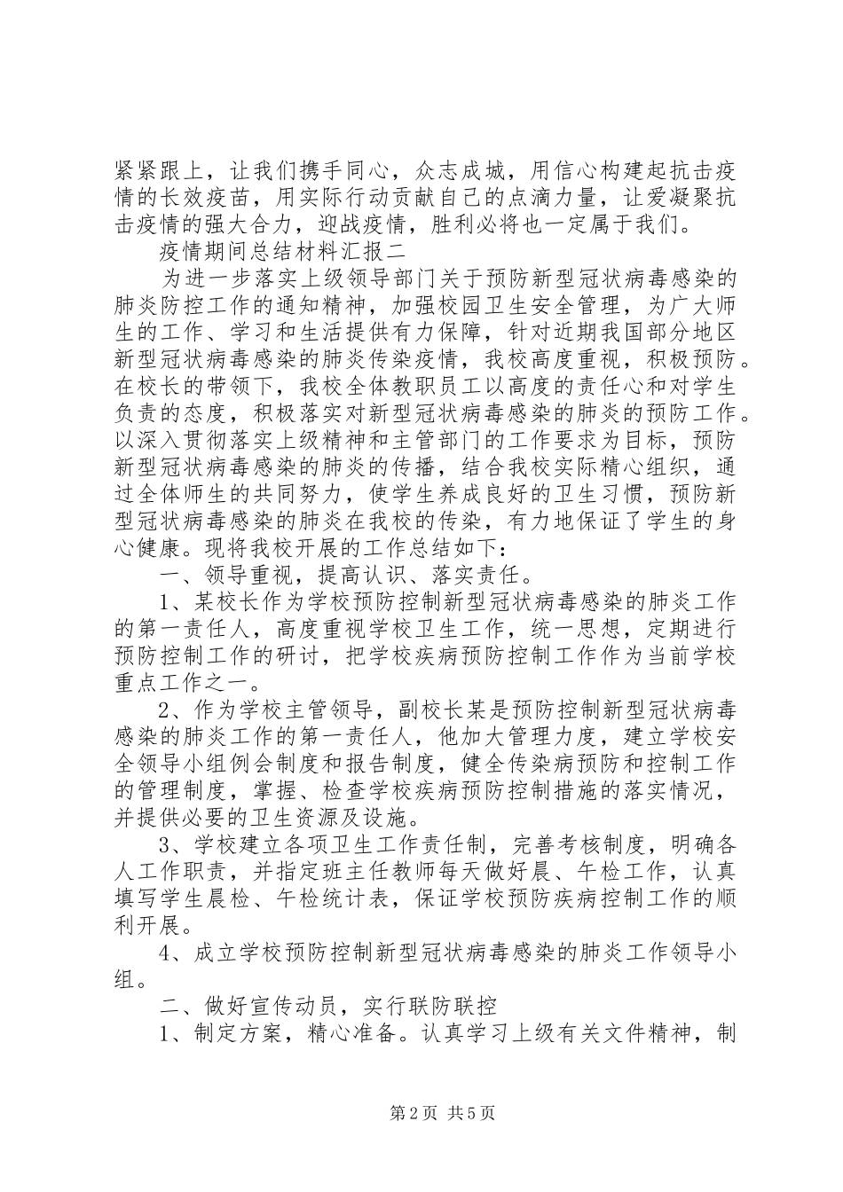 疫情期间总结材料汇报_第2页