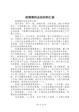 疫情期间总结材料汇报