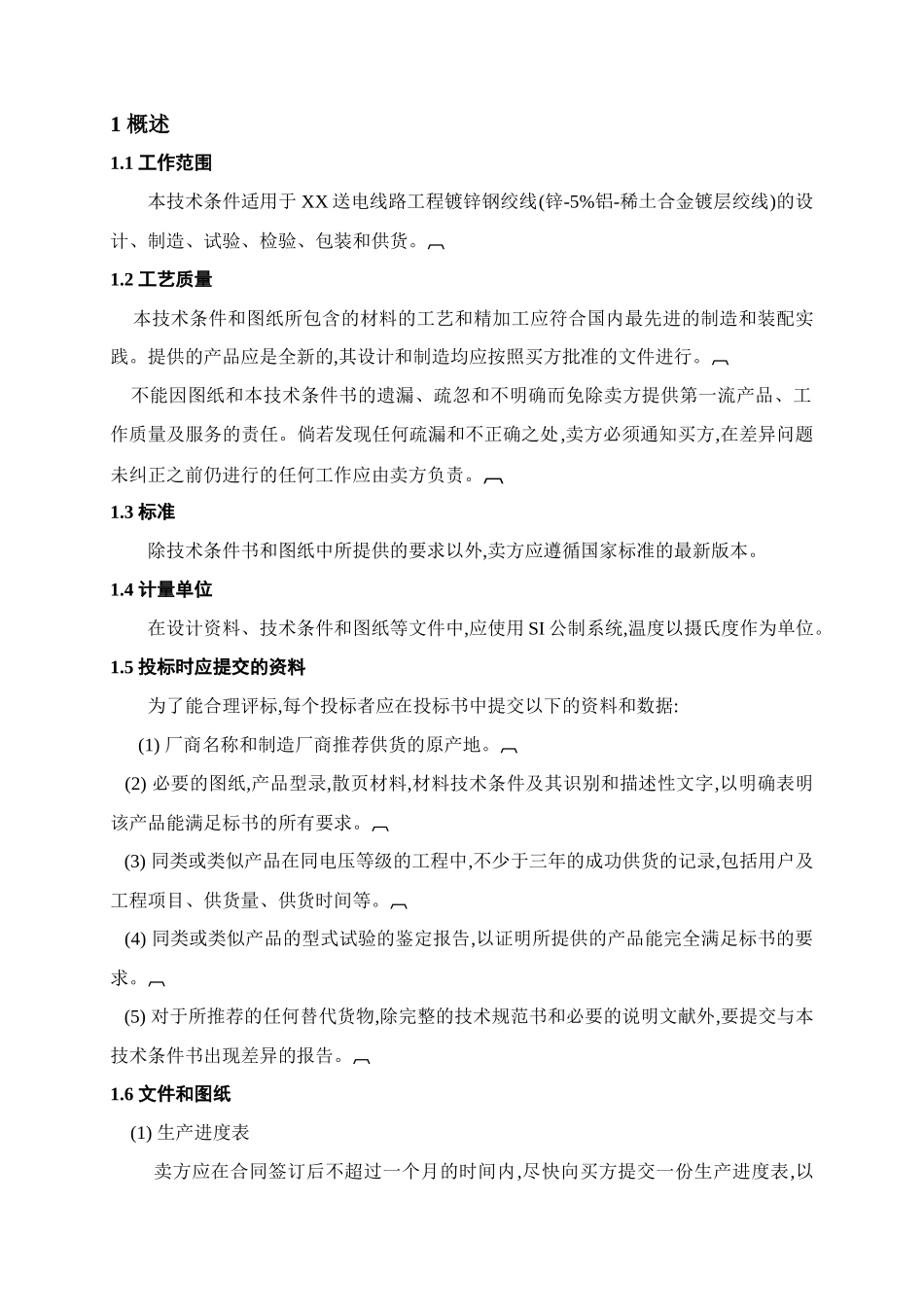 镀锌钢绞线技术规范部分124398872_第3页