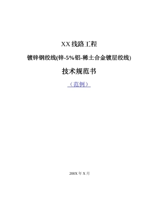 镀锌钢绞线技术规范部分124398872