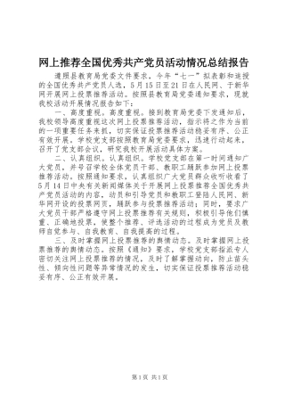 网上推荐全国优秀共产党员活动情况总结报告