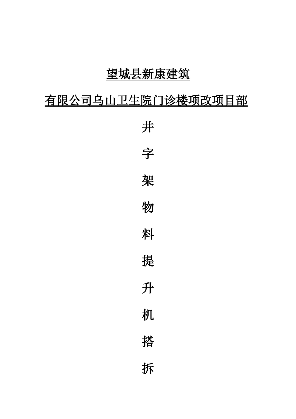 井字架物料提升机搭拆施工方案_第1页