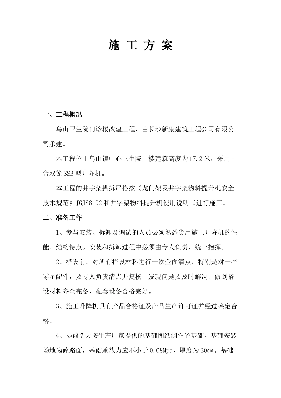 井字架物料提升机搭拆施工方案_第2页