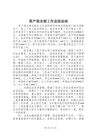 资产保全部工作总结总结